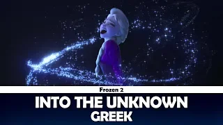 Into the Unknown (Frozen 2) | Greek