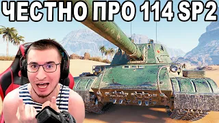 БЛАДИ ЧЕСТНО ПРО 114 SP2 - ВСЯ ПРАВДА ПРО ТАНК ЗА РАНГИ!