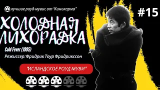 Холодная лихорадка. Cold Fever (1995). Фридрик Тоур Фридрикссон. Исландское роуд-муви.