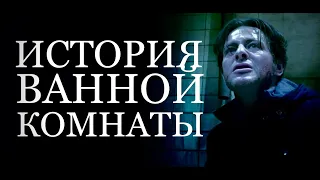 История ванной комнаты во франшизе Пила | Saw