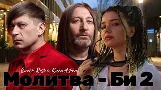 Молитва - Би-2 (кавер Арина Кузнецова)