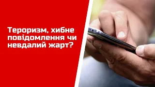 Тероризм, хибне повідомлення чи невдалий жарт?