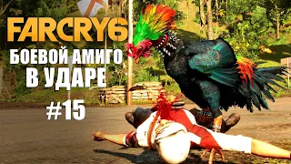 БОЕВОЙ АМИГО В УДАРЕ ► Far Cry 6 ► Прохождение #15