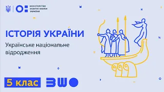 5 клас. Історія України. Українське національне відродження