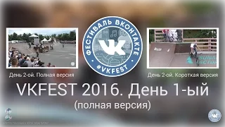 VK Fest 2016 - Фестиваль Вконтакте. День 1-ый (полная версия)