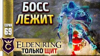 ВЕЧНОЕ ОГЛУШЕНИЕ БОССА! ELDEN RING ТОЛЬКО ЩИТ #69