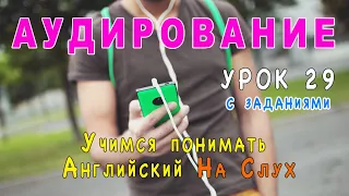 АУДИРОВАНИЕ 🎧практические уроки - учимся понимать английский на слух