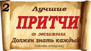 Лучшие притчи о жизни (Часть вторая).  Должен знать каждый