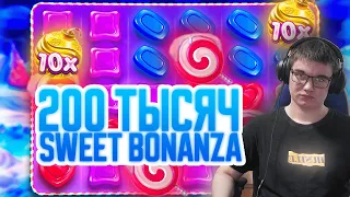 БОДЯ КРУТИТ SWEET BONANZA | 200 ТЫСЯЧ РУБЛЕЙ В ОНЛАЙН КАЗИНО СЛОТЫ | ЗАНОСЫ и БОНУСКИ