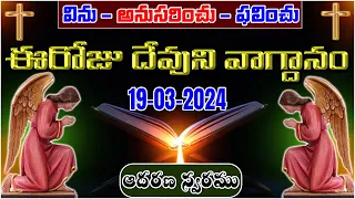 𝐓𝐨𝐝𝐚𝐲'𝐬 𝐏𝐫𝐨𝐦𝐢𝐬𝐞 | 𝐖𝐨𝐫𝐝 𝐨𝐟 𝐆𝐨𝐝 |19/03/2024| Eroju Devuni vagdanam | Bible Promise