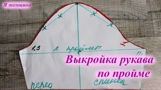 Построение рукава по пройме. Простой способ