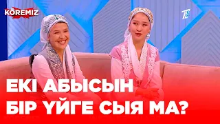 Екі абысын бір үйге сыя ма? / Koremiz / Insta келіндер