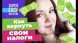 Самые популярные НАЛОГОВЫЕ ВЫЧЕТЫ! Как вернуть налоги физических лиц НДФЛ при покупке квартиры 2021