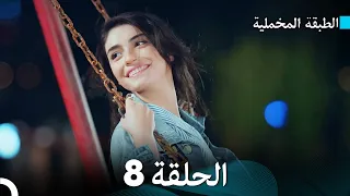 (Arabic Dubbed) مسلسل الطبقة المخملية الحلقة 8