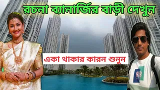 রচনা ব্যানার্জীর বাড়ি | Rachana Banerjee House | Tollywood actress Rachana Banerjee | Amit Hullor |