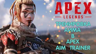 Apex Legends гайд | Тренировка аима для Апекса | Apex Aim Trainer