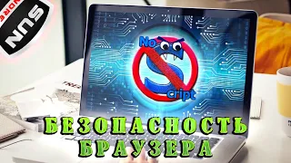 Безопасный интернет. Защита браузера для каждого. Приватные сетевые прогулки (ПРАКТИКА).