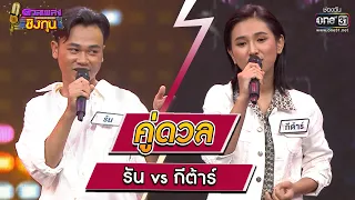 รัน (ผู้ท้าดวล) vs  กีต้าร์ (แชมป์ 42 สมัย) | Highlight ดวลเพลงชิงทุน2023 Ep.1256 | 19 พ.ค.66