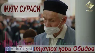 Rahmatulloh qori Obidov | Mulk Surasi| As Solavat