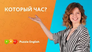 Который час? || Puzzle English