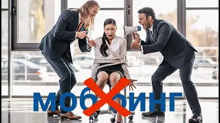 МОББИНГ НА РАБОТЕ ? ТЕПЕРЬ ЗА ЭТО НАКАЖУТ