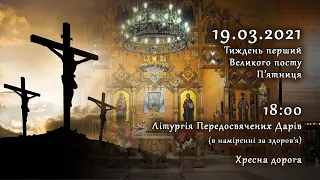 [19/03/2021] Тиждень 1-ий Великого посту. П’ятниця. Літургія Передосвячених Дарів. Хресна дорога.