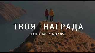 JAH KHALIB & JONY - Твоя награда | Музыка 2023