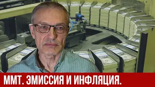 ММТ. Денежная эмиссия приводит к инфляции? А.И. Колганов.