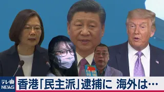 世界は中国に“厳しい目”!? 香港を「力」で沈静化・海外牽制のはずが…【TV TOKYO International】