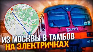 ИЗ МОСКВЫ В ТАМБОВ НА ЭЛЕКТРИЧКАХ!