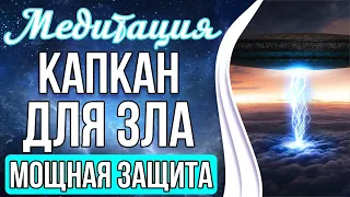 КАПКАН ДЛЯ ЗЛА 🔯 Мощная Защита От Любого Негатива