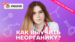 Как выучить неорганику: техники, которые помогут тебе понять и запомнить | Химия ЕГЭ 2022 | Умскул