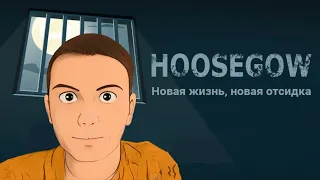 Отсидел от звонка до звонка без суеты - Hoosegow: Prison Survival #2