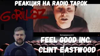 Реакция на Radio Tapok: Gorillaz - Feel Good Inc. и Clint Eastwood (Cover на русском)
