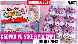 НОВЫЙ сезон VU 2021/2022 Kinder Surprise | Сборка для девочек от Киндер Сюрприз