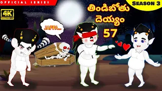 తిండిబోతు దెయ్యం 57 | Telugu moral stories | Telugu Stories | Telugu Kathalu | Tindibotu Deyyam
