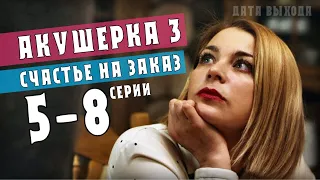 Акушерка-3. 5-8 серия (Счастье на заказ) Мелодрама Россия 1 Анонс - обзор