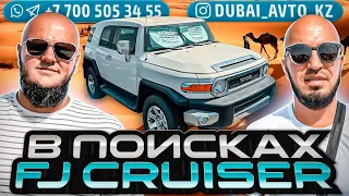 Авторынок в Дубае. В поисках Toyota Fj Cruiser. Упаковка Lexus. Тюнинг. Мотоциклы. Авто на продажу.