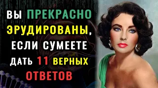 НАПРЯГИТЕ МОЗГ, ответив на вопросы ТЕСТА НА ЭРУДИЦИЮ и КРУГОЗОР. #насколькостарвашмозг #викторина