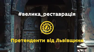 Претенденти від Львівщини на Велику реставрацію. Дерев'яні церкви