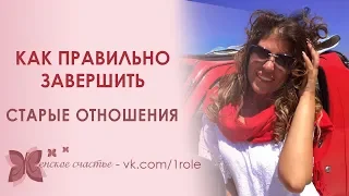 Уходя уходи: как правильно завершить отношения?