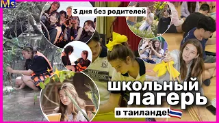 VLOG Школьный лагерь в Таиланде || ТРИ ДНЯ БЕЗ РОДИТЕЛЕЙ в другом городе