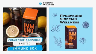 Сибирское Здоровье вместе с IMMUNO Box | Siberian Wellness