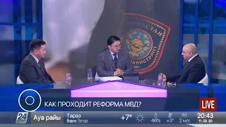 Круглый стол с Рахимом Ошакбаевым. Как проходит реформа МВД?