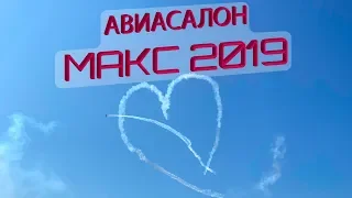 Авиасалон МАКС 2019