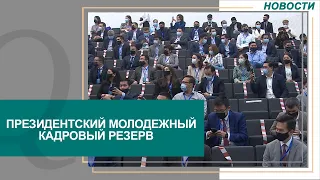 Второй отбор в Президентский молодежный кадровый резерв начнется 1 сентября. Новости Qazaq TV