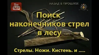 Поиск наконечников стрел, ножей, кистень и прочего инвентаря прошлых веков