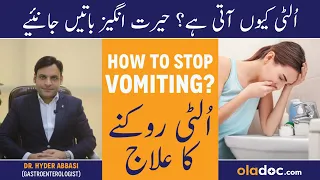 Vomiting Kyu Hoti Hai - Ulti Aane Ki Wajah - Vomiting Ka Ilaj In Urdu - Matli/Ulti Roken Ka Tarika