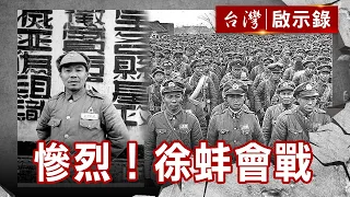 【精選】蔣介石怎輸給中共？「徐蚌會戰」國民黨丟政權關鍵一戰【@ebcapocalypse ｜洪培翔】