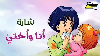 أغنية بداية أنا وأختي  - سبيستون 🎵 Spacetoon